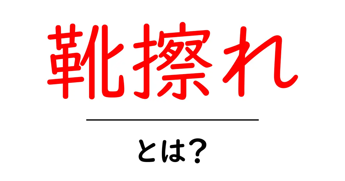 靴擦れとは？初心者にもわかる原因と対策の完全ガイド共起語・同意語・対義語も併せて解説！