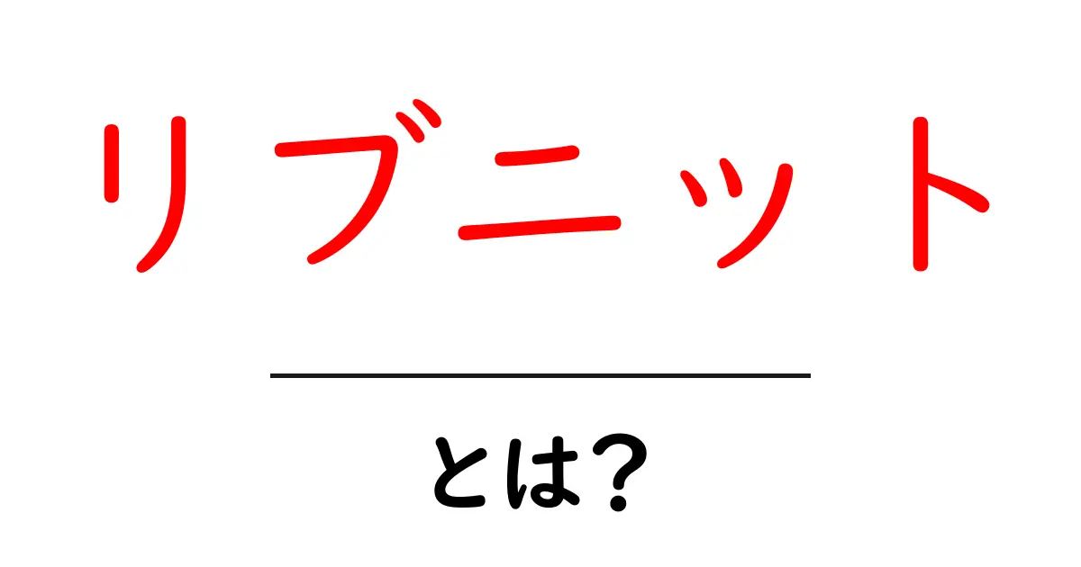 リブニットとは？初心者でも分かる基本と選び方ガイド共起語・同意語・対義語も併せて解説！