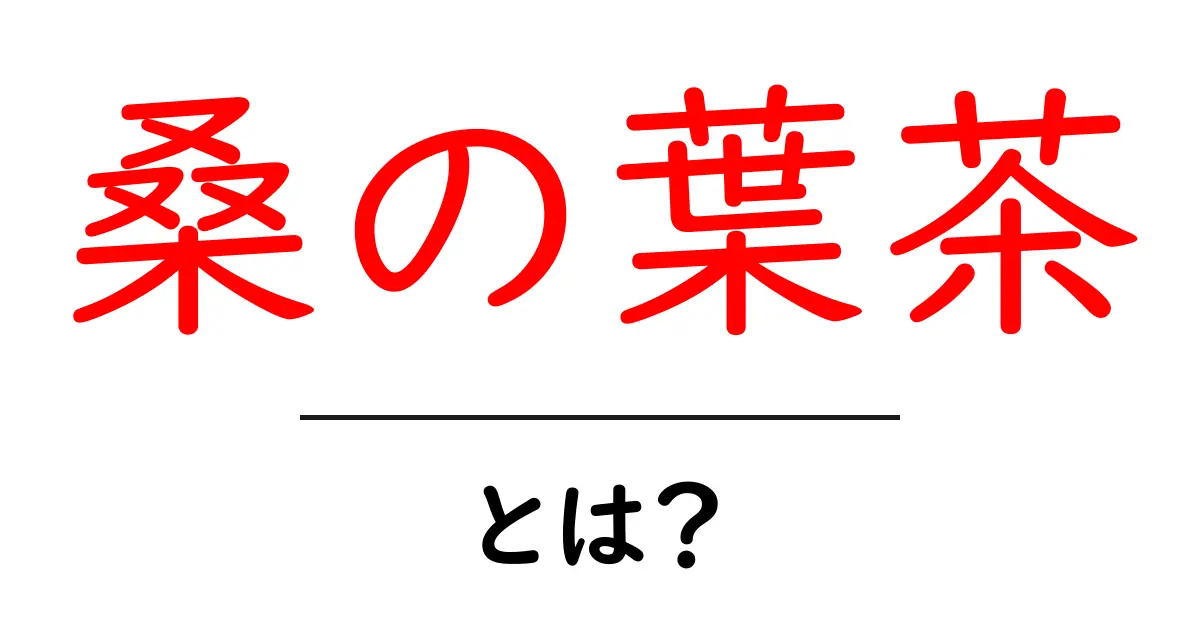 桑の葉茶とは？初心者でも分かる徹底ガイド：成分・効果・飲み方をやさしく解説共起語・同意語・対義語も併せて解説！