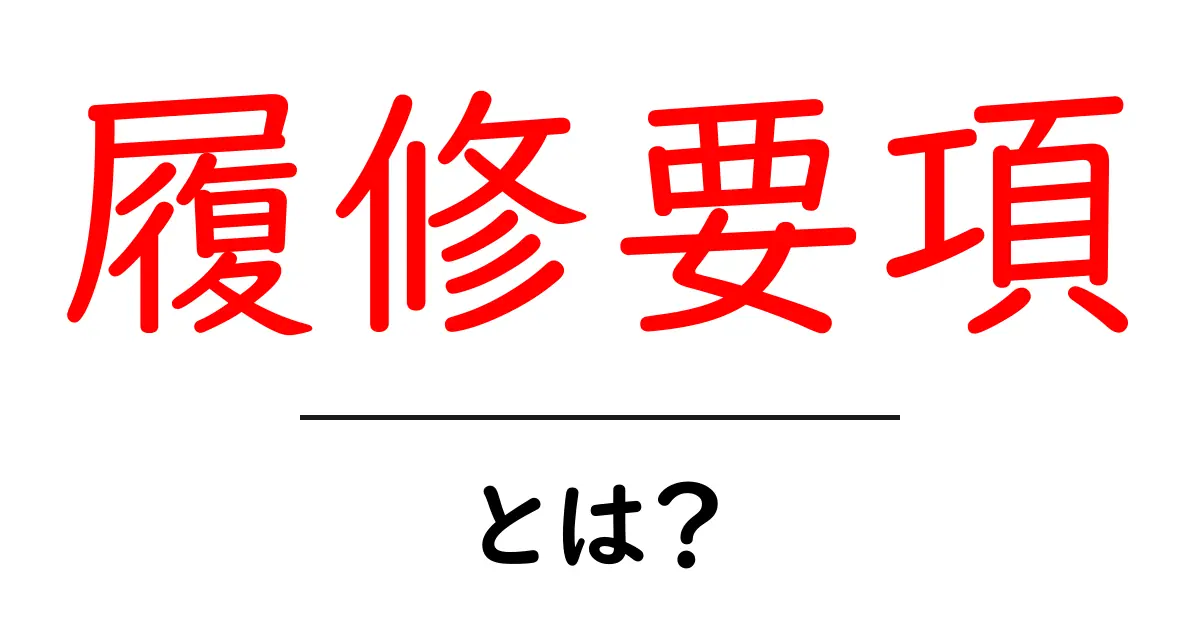 履修要項とは？基本から使い方までわかりやすく解説共起語・同意語・対義語も併せて解説！
