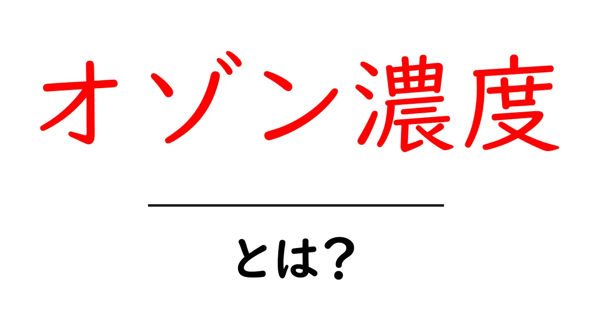オゾン濃度・とは？初心者にも分かる基礎と日常への影響共起語・同意語・対義語も併せて解説！