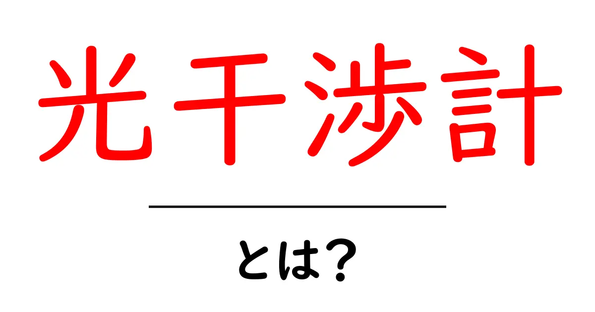光干渉計とは？初心者にもわかるやさしい解説と実例共起語・同意語・対義語も併せて解説！