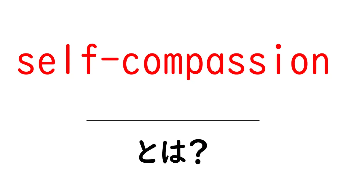 self-compassion とは?今から実践できる5つのコツ共起語・同意語・対義語も併せて解説!