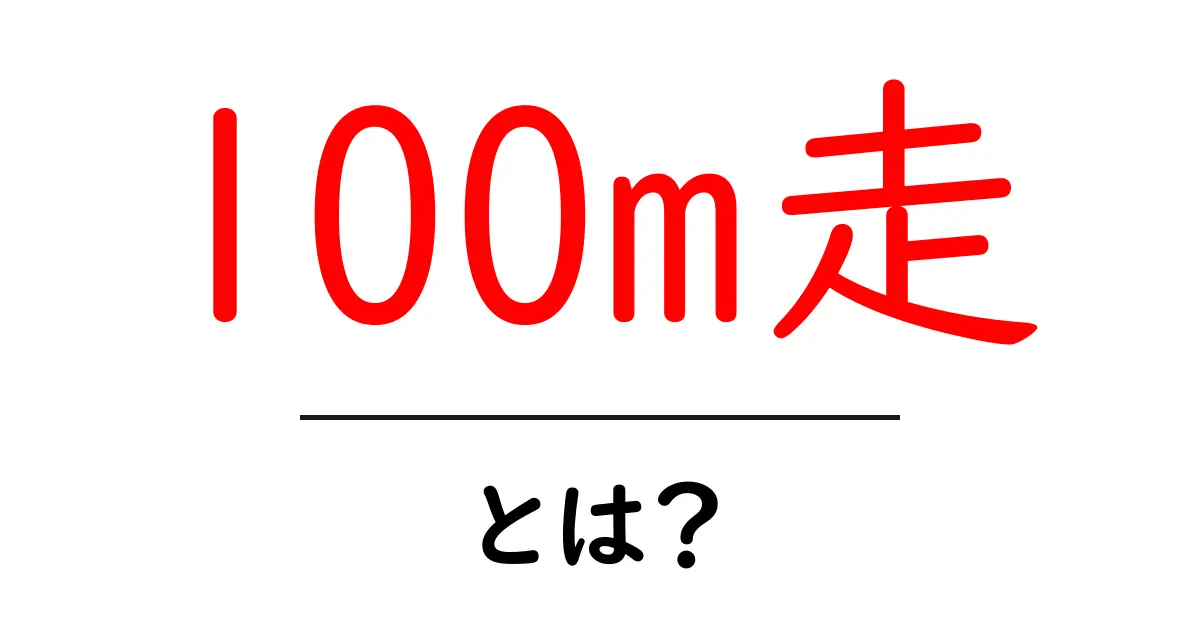 100m走とは？初心者にもわかる速さの秘密と練習法共起語・同意語・対義語も併せて解説！