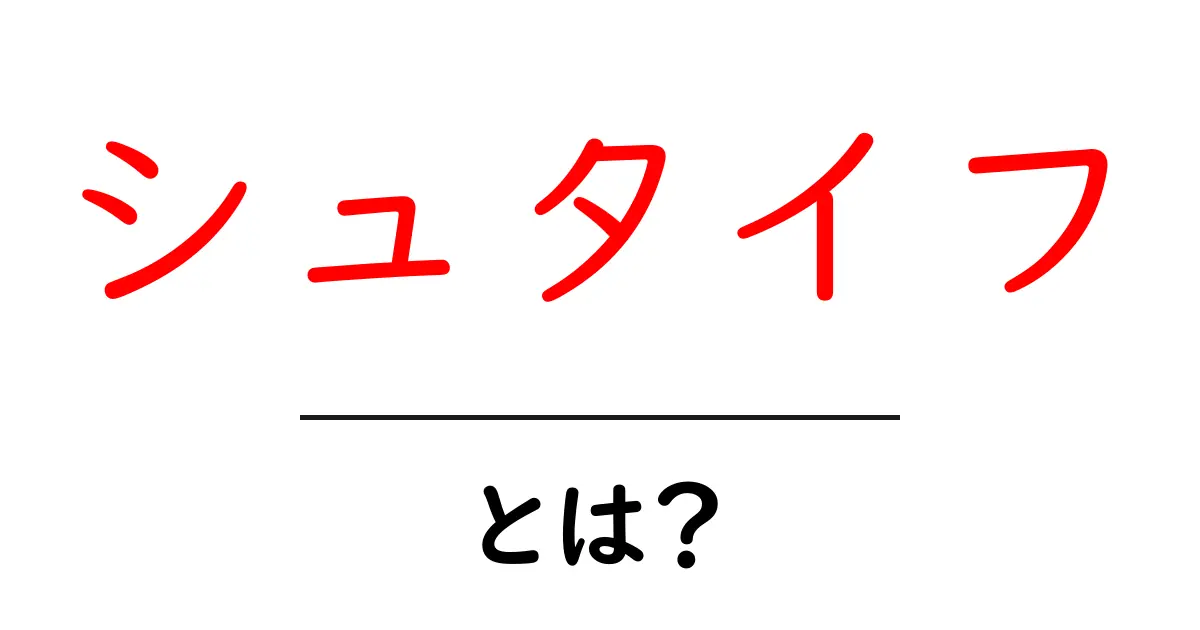 シュタイフ・とは？初心者向けガイド—ブランドの秘密と魅力を解説共起語・同意語・対義語も併せて解説！