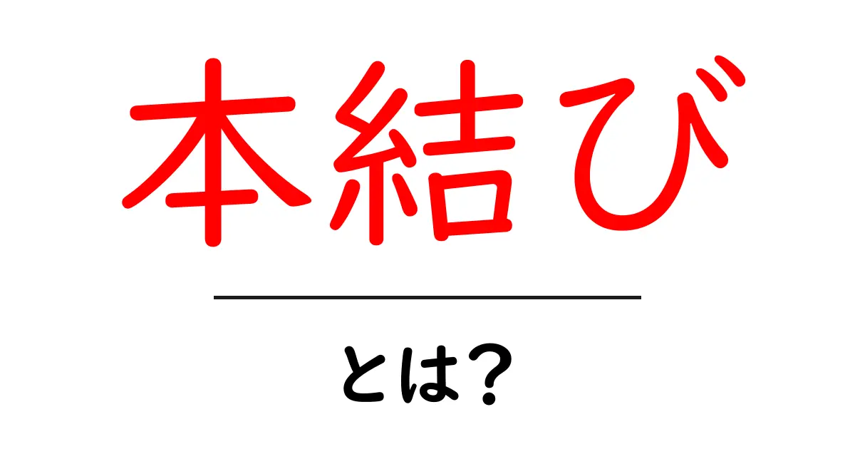 本結び・とは?初心者でもすぐ分かる基本の結び方と使い道共起語・同意語・対義語も併せて解説!
