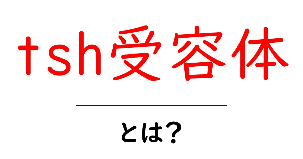 tsh受容体とは？初心者向けガイド 仕組みと病気との関係共起語・同意語・対義語も併せて解説！