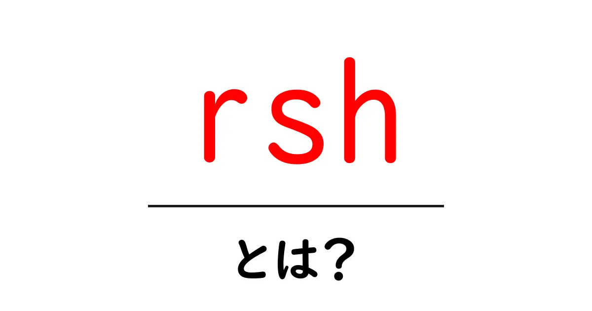 rshとは？初心者にも分かるリモートシェルの基本ガイド共起語・同意語・対義語も併せて解説！