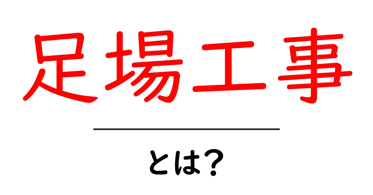 足場工事とは？初心者でも分かる基本と安全のポイント共起語・同意語・対義語も併せて解説！