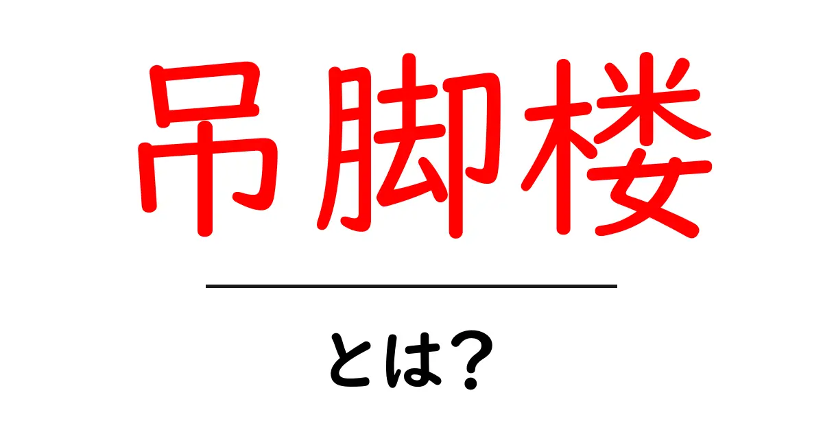吊脚楼とは？ 洪水と風雨に強い伝統の家を分かりやすく解説共起語・同意語・対義語も併せて解説！