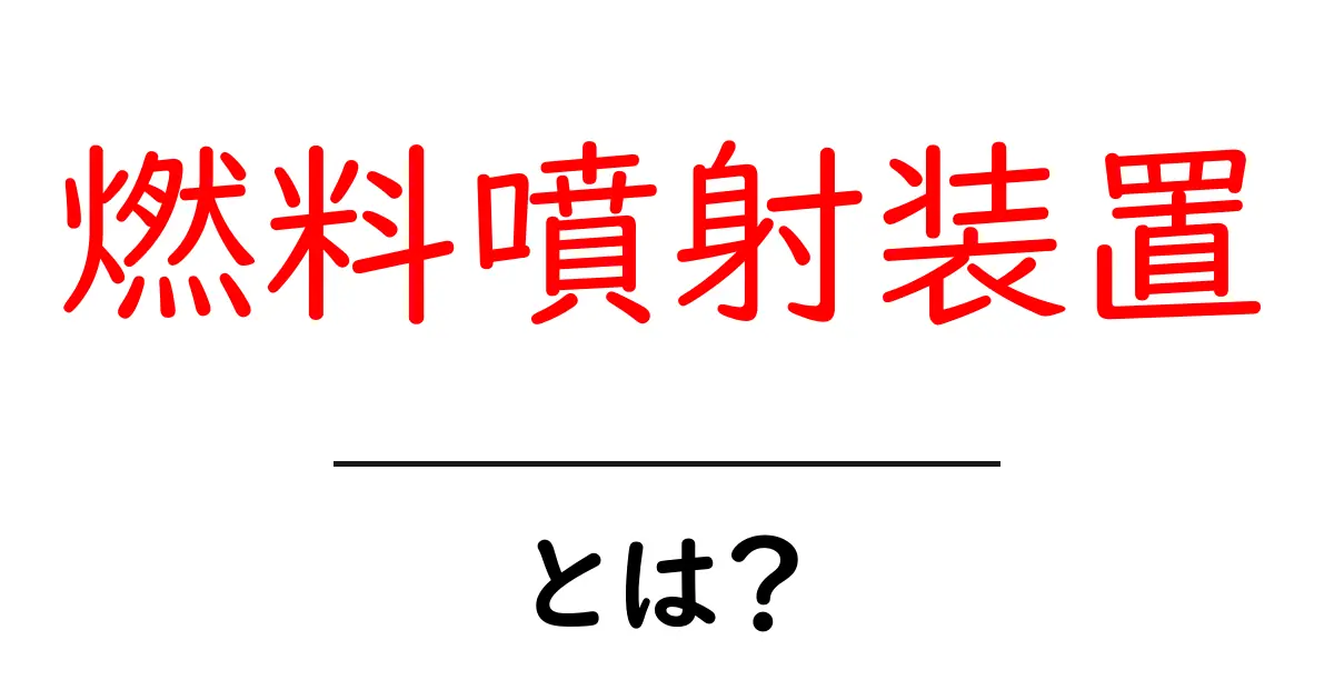 燃料噴射装置とは？初心者にも分かる仕組みとポイント共起語・同意語・対義語も併せて解説！