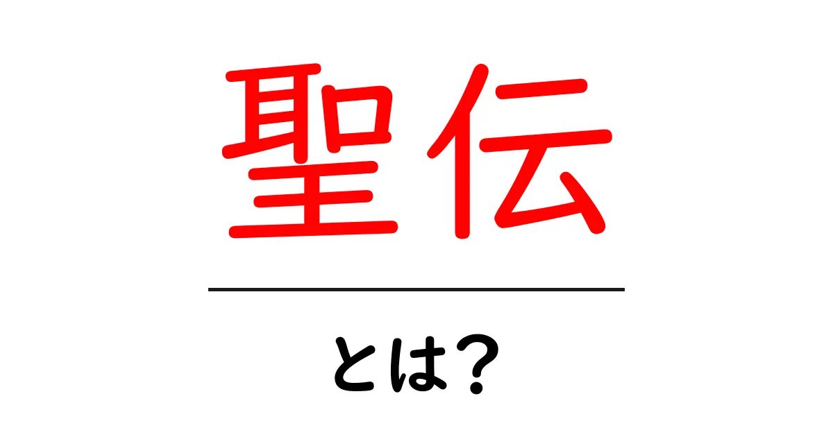聖伝とは？初心者向けにわかりやすく解説—聖伝の基本と使い方共起語・同意語・対義語も併せて解説！