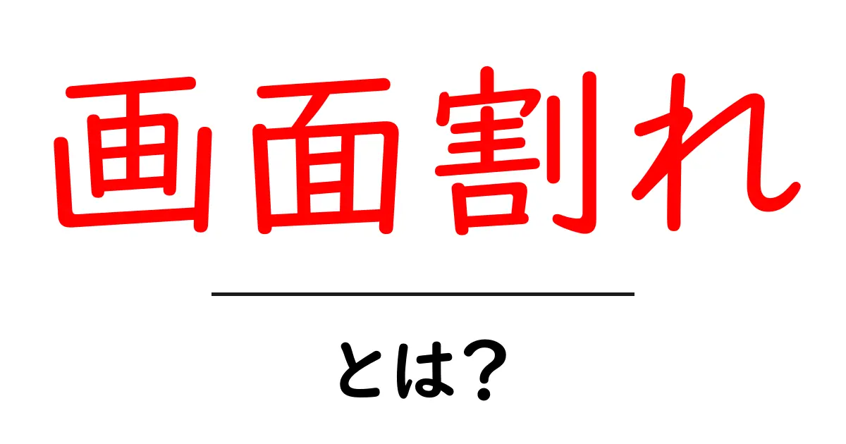 画面割れ・とは?原因と対処を初心者向けに解説共起語・同意語・対義語も併せて解説!