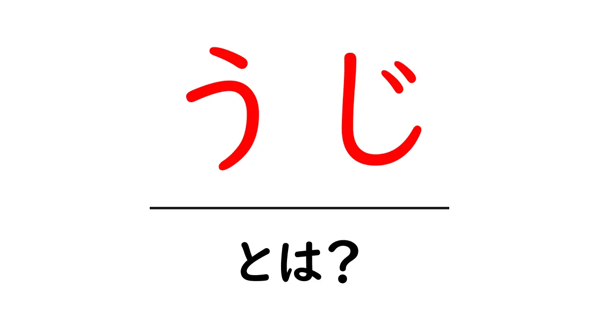 うじとは?蛆の正体と私たちの生活に関わる基礎知識共起語・同意語・対義語も併せて解説!