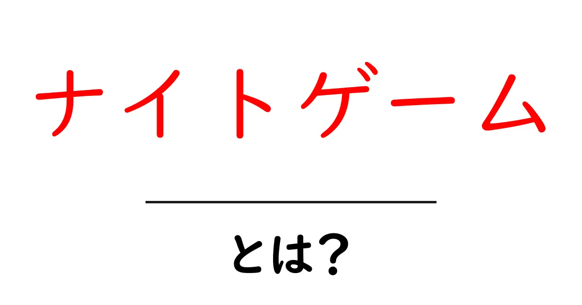 ナイトゲームとは？夜の試合を最大限楽しむための完全ガイド共起語・同意語・対義語も併せて解説！