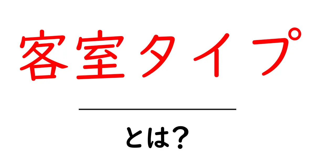 客室タイプ・とは?初心者にもわかる基本と選び方ガイド共起語・同意語・対義語も併せて解説!