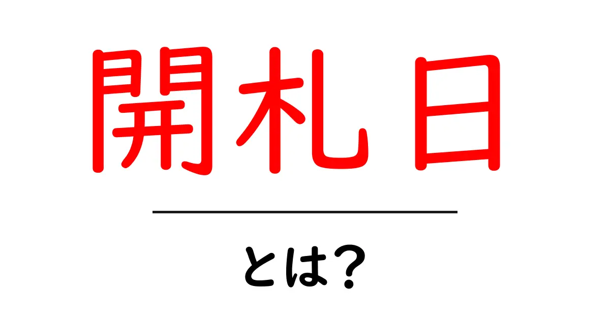 開札日・とは？入札の開く日をやさしく解説共起語・同意語・対義語も併せて解説！