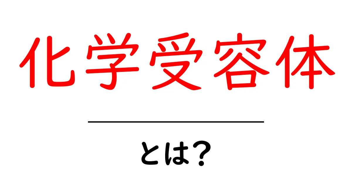 化学受容体とは？中学生にも分かる仕組みと身近な例を解説共起語・同意語・対義語も併せて解説！