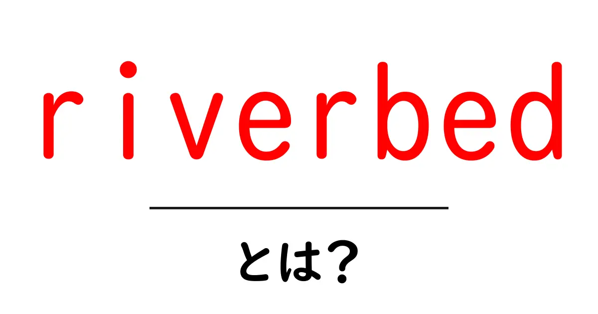 riverbedとは？初心者にも分かる解説共起語・同意語・対義語も併せて解説！