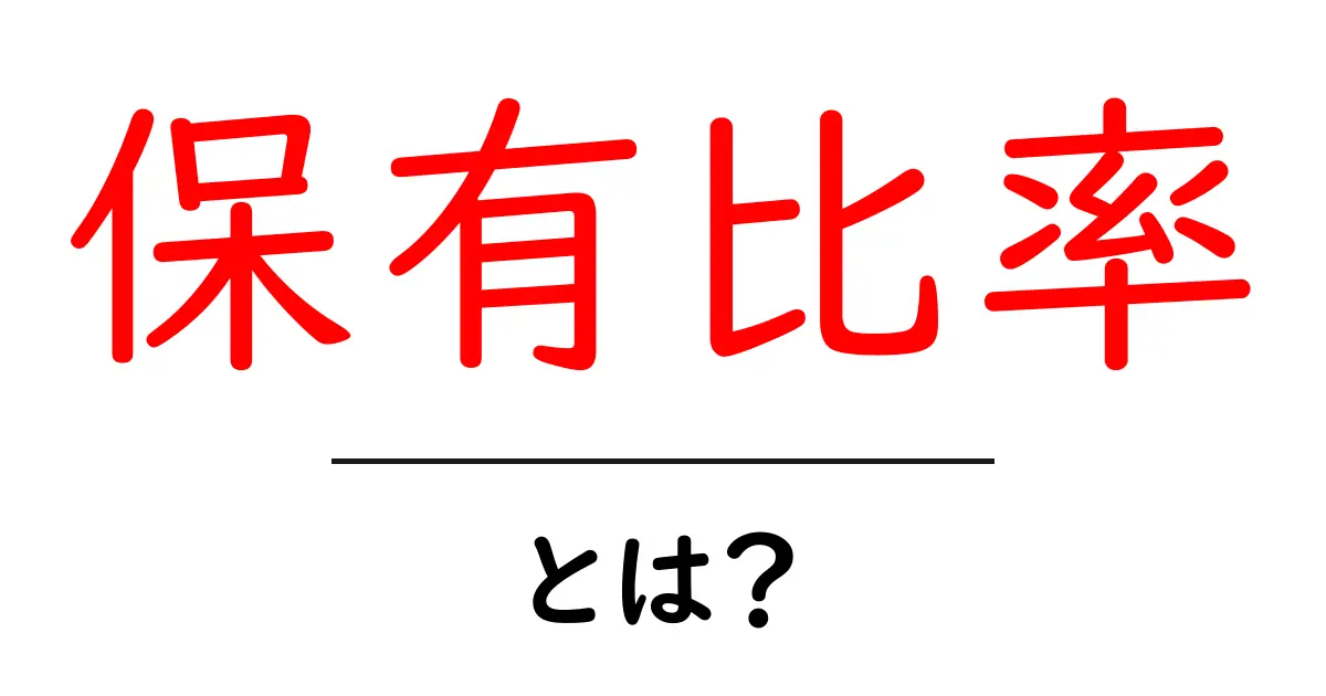 保有比率・とは？初心者でも分かる基礎ガイド共起語・同意語・対義語も併せて解説！