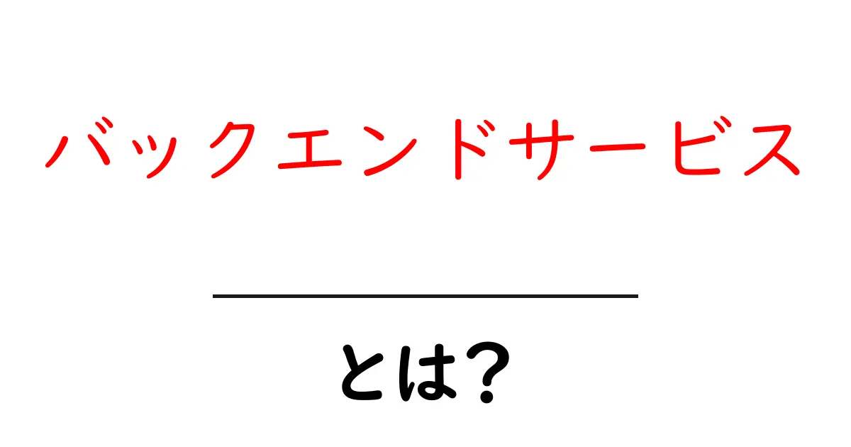 バックエンドサービス・とは？初心者向け解説と使い方ガイド共起語・同意語・対義語も併せて解説！