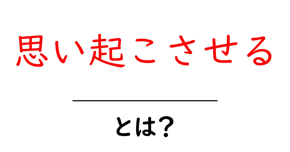 思い起こさせるとは?意味・使い方を初心者向けに解説共起語・同意語・対義語も併せて解説!
