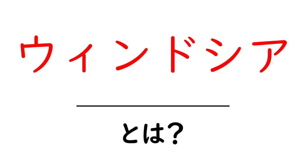 ウィンドシアとは？初心者向けの基礎解説と生活への影響共起語・同意語・対義語も併せて解説！