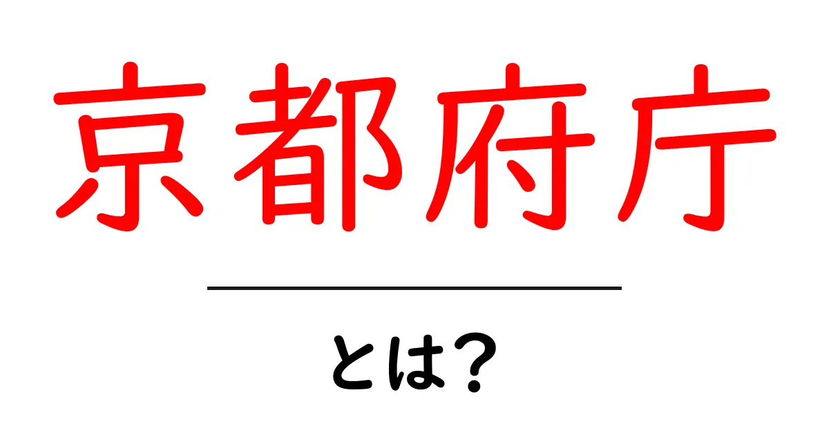 京都府庁・とは?初心者でもわかる基本ガイド:役割と場所をやさしく解説共起語・同意語・対義語も併せて解説!