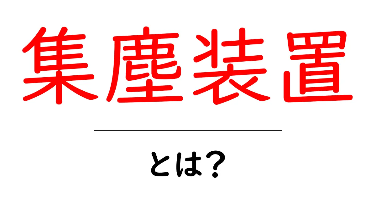 集塵装置とは？初心者にもわかる基本ガイド｜仕組みと選び方を解説共起語・同意語・対義語も併せて解説！