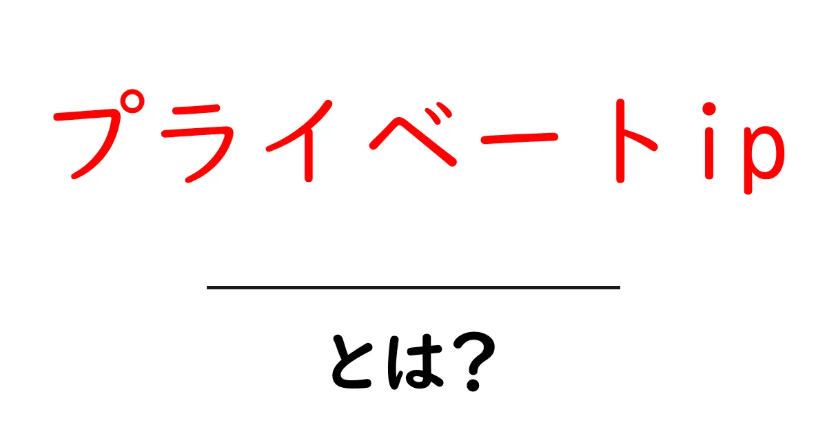 プライベートip・とは?初心者でもわかる解説と使い方ヒント共起語・同意語・対義語も併せて解説!