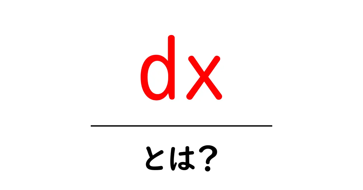 dx・とは?初心者向けDX入門ガイド:意味・事例・はじめ方共起語・同意語・対義語も併せて解説!