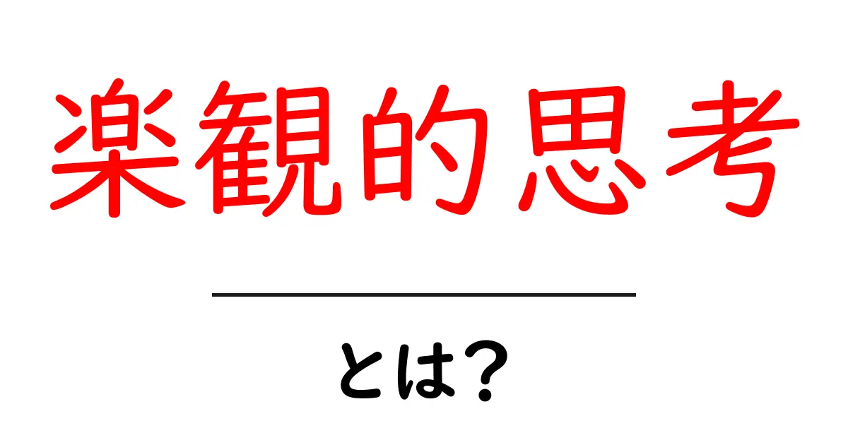 楽観的思考・とは？初心者でも分かる基本と実践ガイド共起語・同意語・対義語も併せて解説！