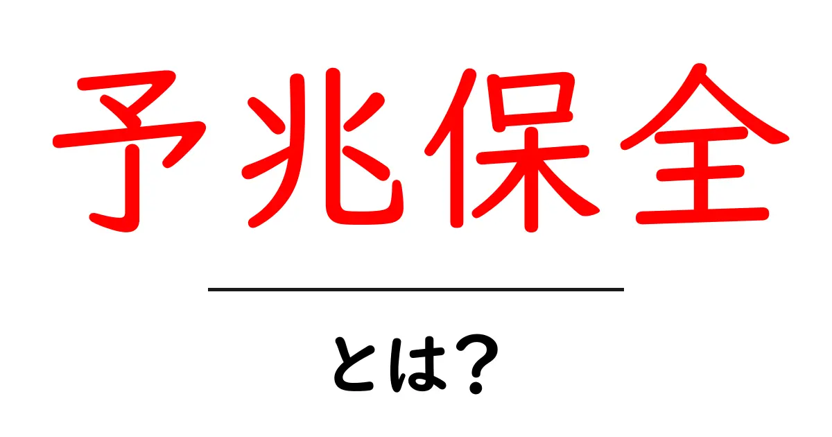 予兆保全とは?初心者向けガイドで設備の故障を減らす基本と実践のコツ共起語・同意語・対義語も併せて解説!