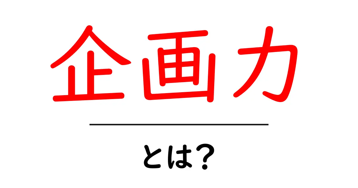 企画力・とは？初心者でも分かる基本と実践のコツ共起語・同意語・対義語も併せて解説！