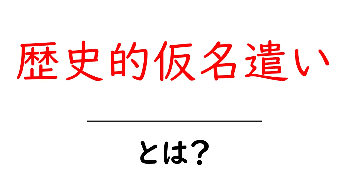 歴史的仮名遣いとは？初心者にも分かる意味と使い方の解説共起語・同意語・対義語も併せて解説！