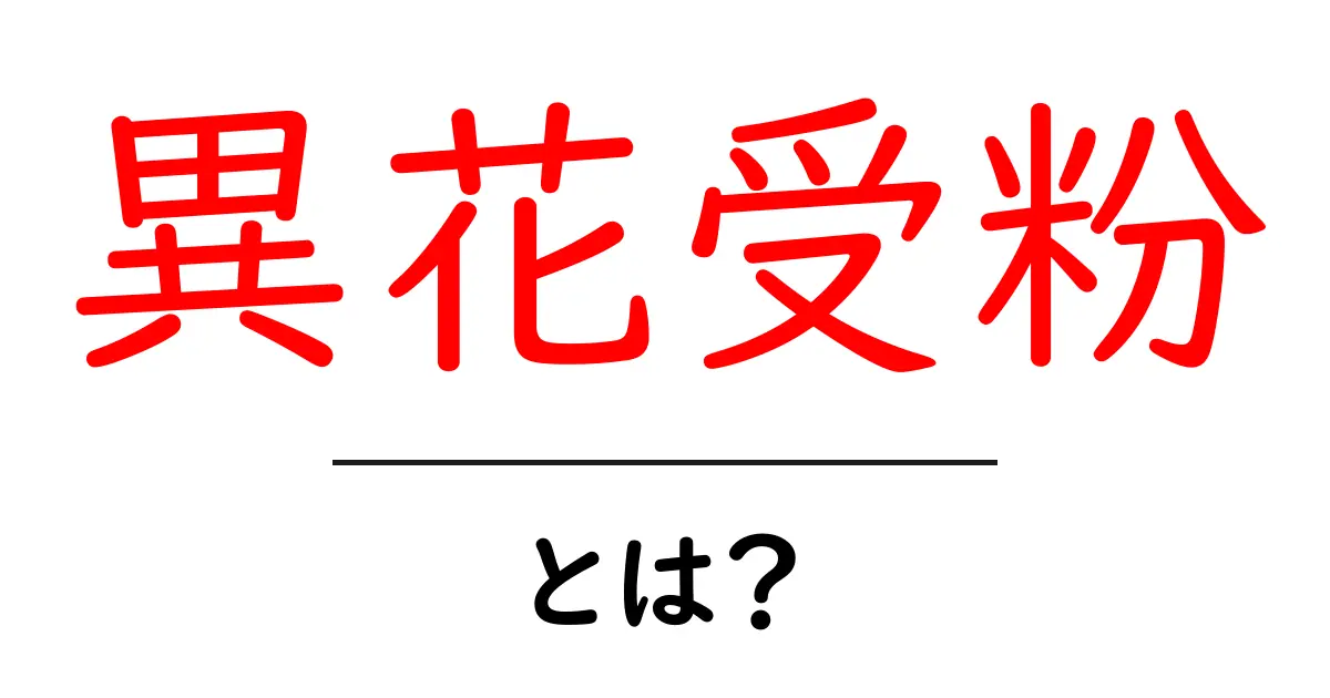 異花受粉・とは？初心者にもわかるしくみと身近な例共起語・同意語・対義語も併せて解説！