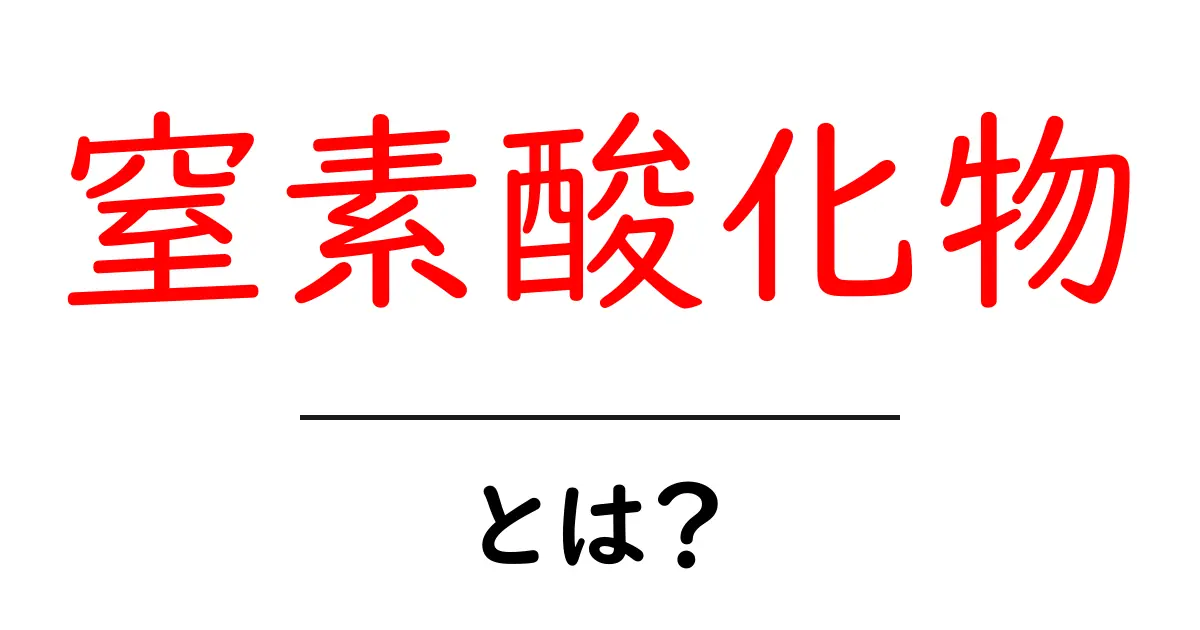 窒素酸化物・とは？中学生にもわかる基礎解説と身近な例共起語・同意語・対義語も併せて解説！