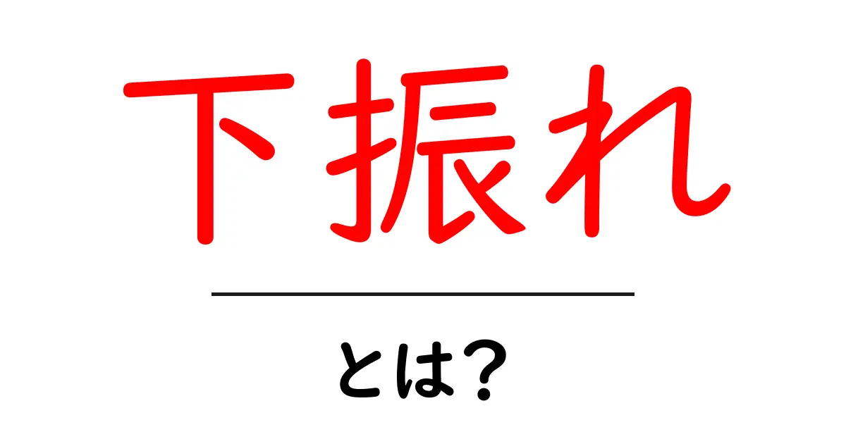 下振れ・とは？初心者が知るべき基本と実例ガイド共起語・同意語・対義語も併せて解説！