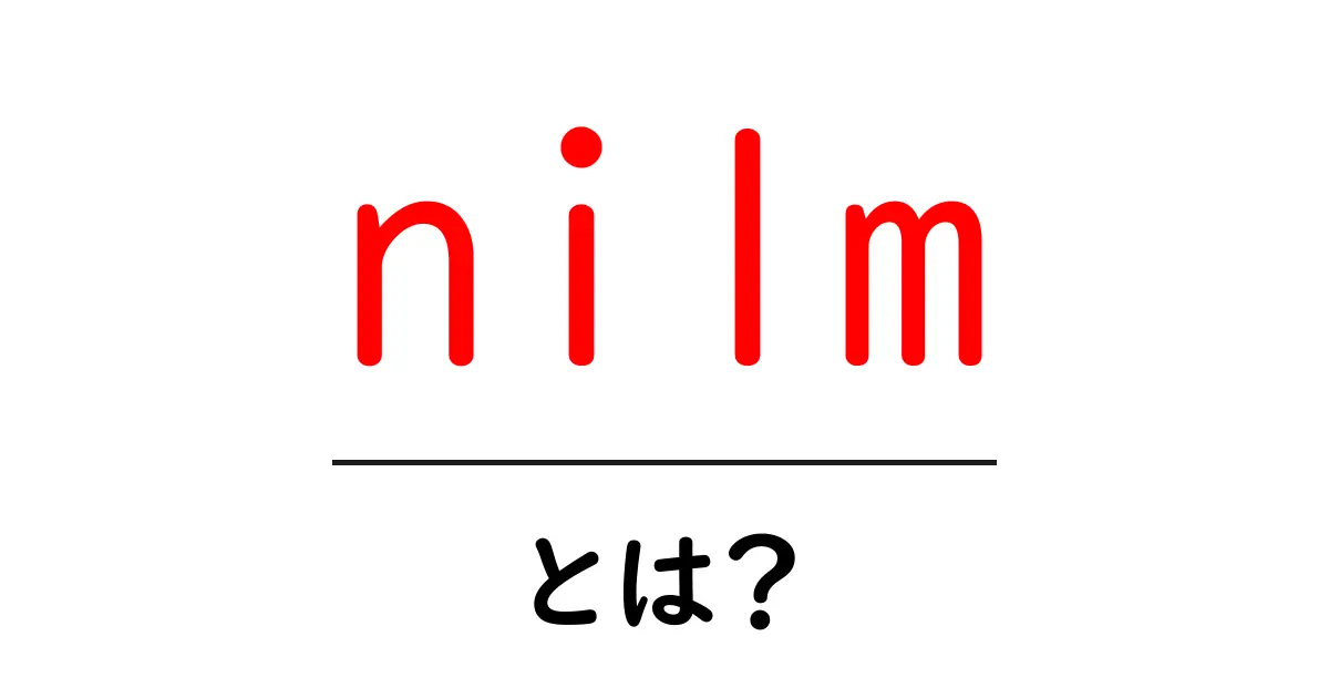 nilmとは？家庭の電気を読み解く最新技術 nilm の基礎をやさしく解説共起語・同意語・対義語も併せて解説！