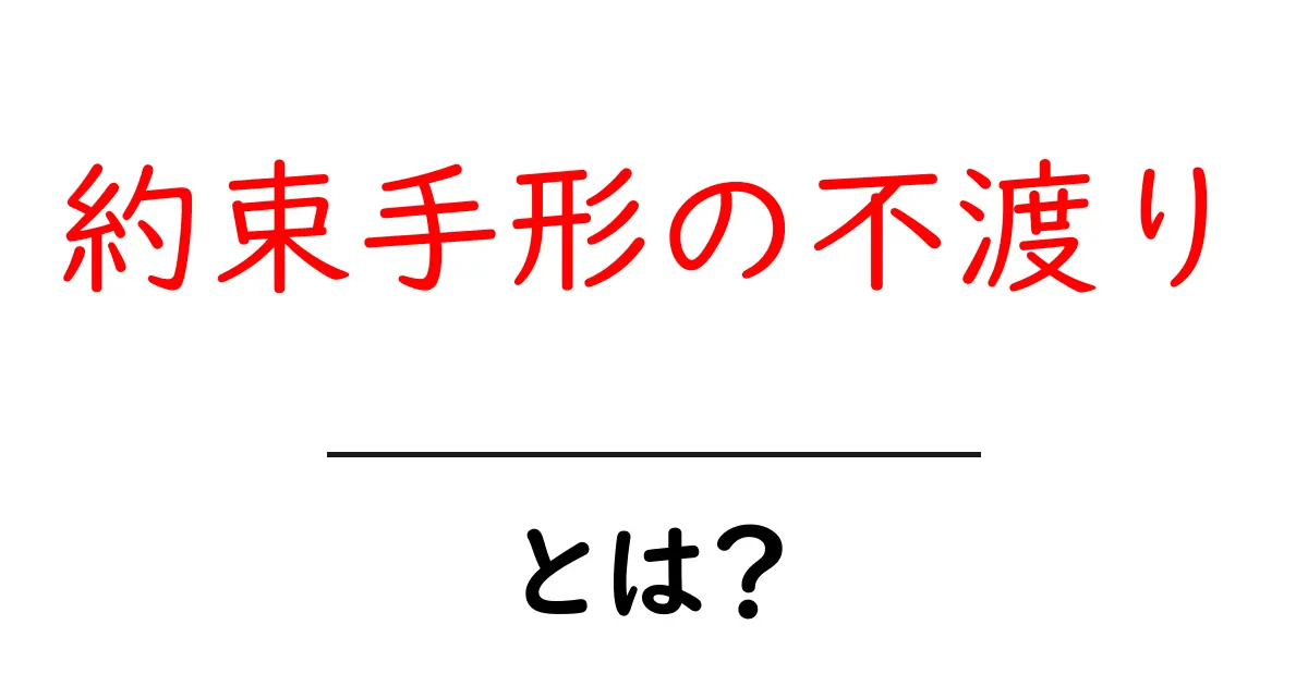 約束手形の不渡りとは?初心者にもわかる解説と対策共起語・同意語・対義語も併せて解説!