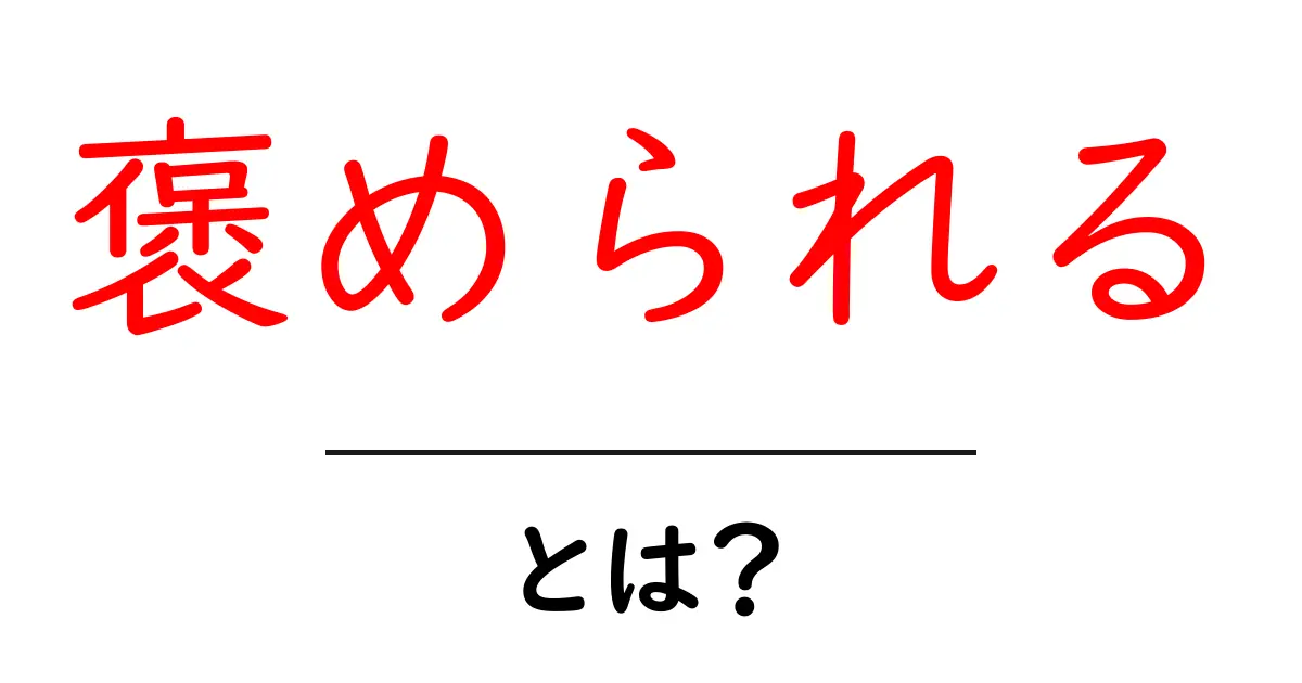 褒められる・とは？ 仕組みと効果を初心者にもわかる解説ガイド共起語・同意語・対義語も併せて解説！