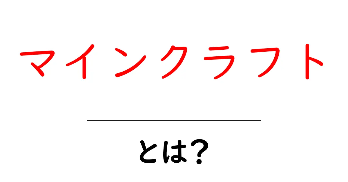 マインクラフト・とは？初心者が押さえる基礎と魅力を徹底解説共起語・同意語・対義語も併せて解説！