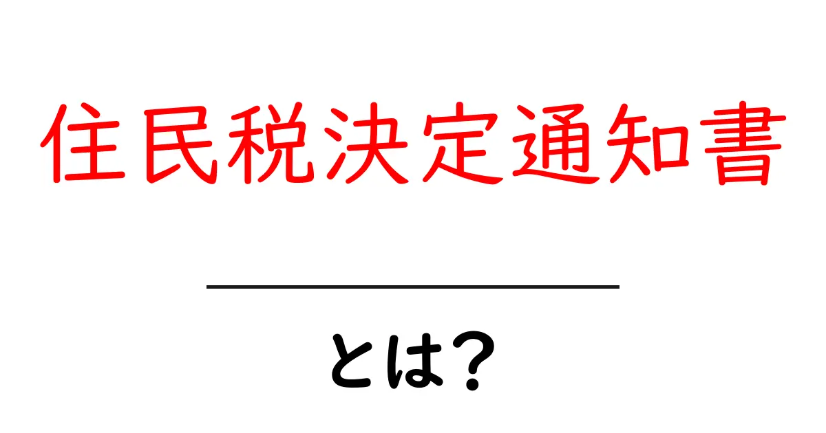 住民税決定通知書・とは?初心者にも分かる読み方と確認ポイント共起語・同意語・対義語も併せて解説!