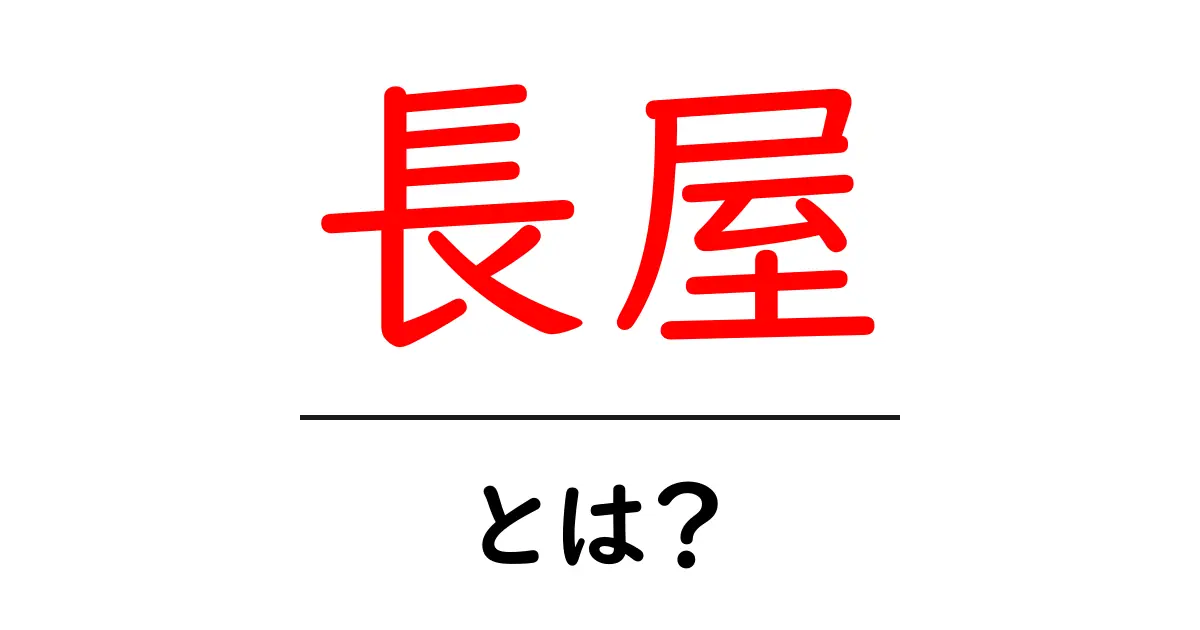 長屋・とは？ 初心者向け解説で学ぶ歴史と暮らしのヒント共起語・同意語・対義語も併せて解説！