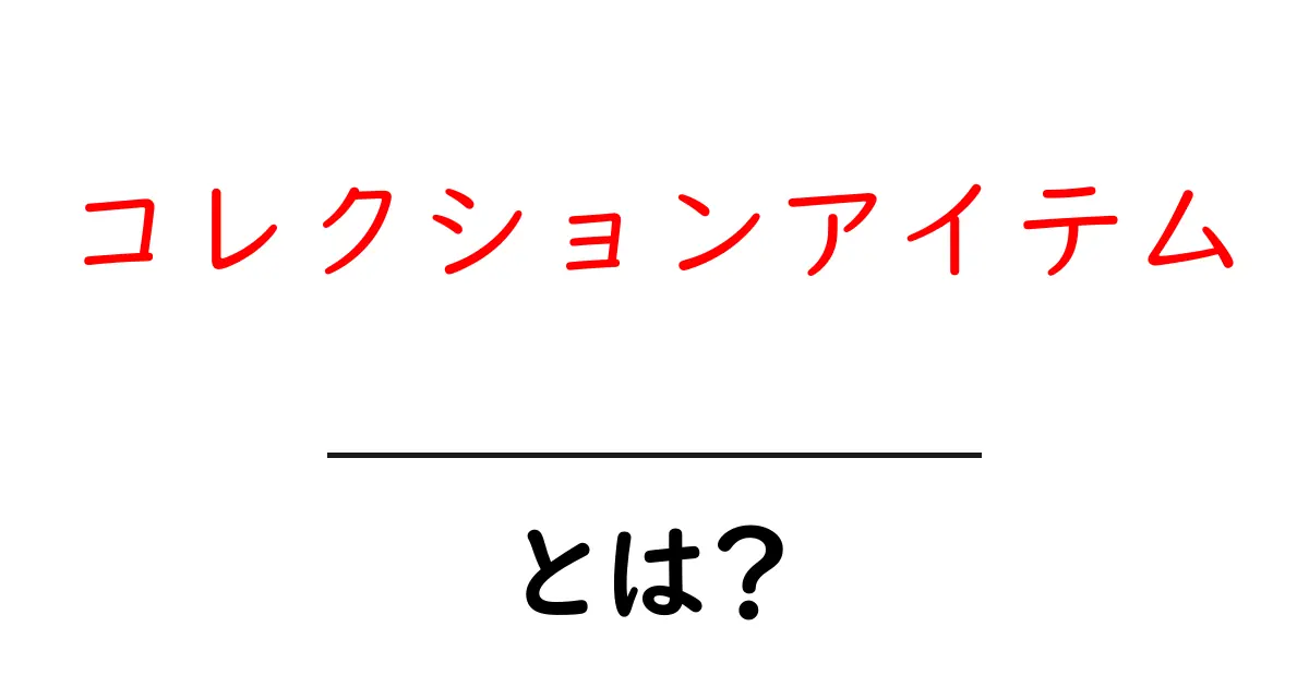 コレクションアイテム・とは?初心者が押さえる基本ポイントと始め方共起語・同意語・対義語も併せて解説!