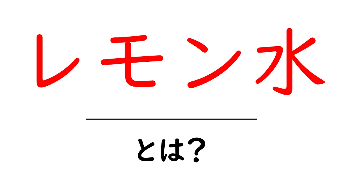 レモン水・とは？初心者でも分かる基本解説と作り方ガイド共起語・同意語・対義語も併せて解説！