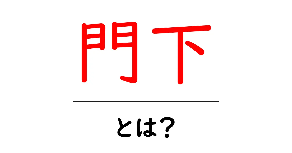 門下・とは？初心者向けに意味と使い方を解説共起語・同意語・対義語も併せて解説！