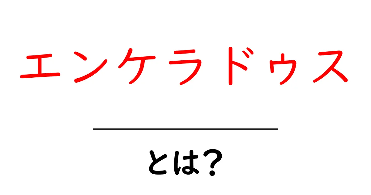 エンケラドゥス・とは？氷の月が教える宇宙の秘密共起語・同意語・対義語も併せて解説！