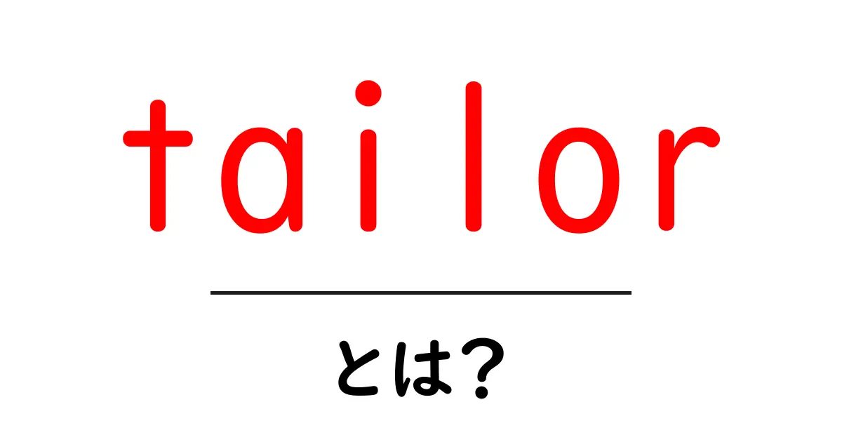 tailorとは?初心者でも分かる意味と使い方の徹底解説共起語・同意語・対義語も併せて解説!