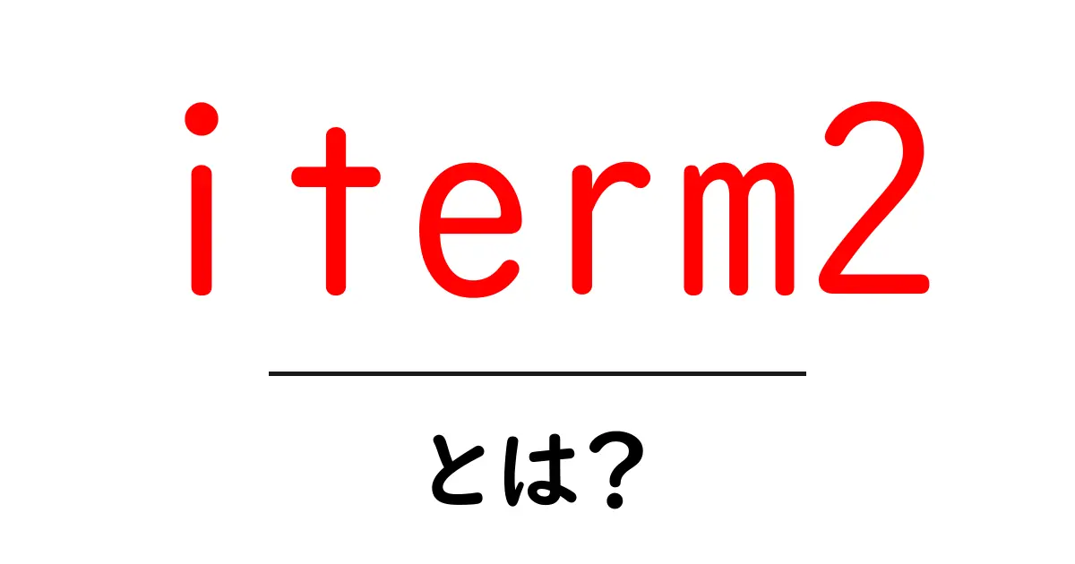 iterm2とは？初心者向け完全ガイドで学ぶ快適なターミナル体験共起語・同意語・対義語も併せて解説！